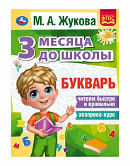 978-5-506-08056-5 (20) Букварь 3 месяца до школы. М.А.Жукова. 80 стр. Умка