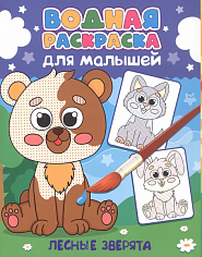 ВОДНАЯ РАСКРАСКА для малышей. ЛЕСНЫЕ ЗВЕРЯТА