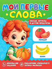 МОИ ПЕРВЫЕ СЛОВА. Овощи, фрукты и другие продукты