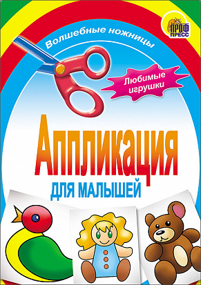 Фото товара АППЛИКАЦИЯ/ЛЮБИМЫЕ ИГРУШКИ