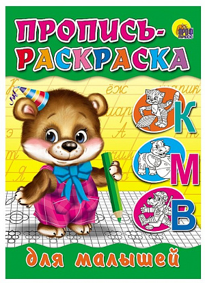 Фото товара ПРОПИСЬ-РАСКРАСКА. ДЛЯ МАЛЫШЕЙ (МИШКА)