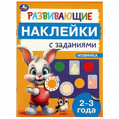 978-5-506-09663-4 Развивающие наклейки с заданиями. 2-3 года. Развивающие задания. 162х215 мм. 16 ст