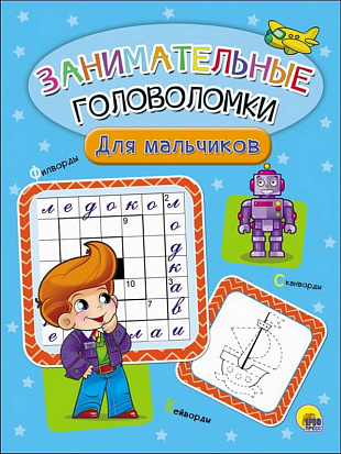 Фото товара ЗАНИМАТЕЛЬНЫЕ ГОЛОВОЛОМКИ. ДЛЯ МАЛЬЧИКОВ