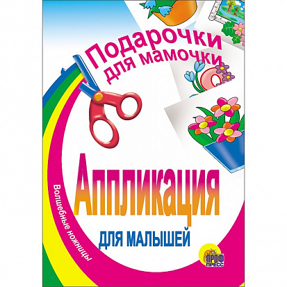 Фото товара АППЛИКАЦИЯ/ПОДАРОЧКИ ДЛЯ МАМОЧКИ