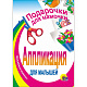 миниатюра АППЛИКАЦИЯ/ПОДАРОЧКИ ДЛЯ МАМОЧКИ