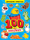 миниатюра 100 НАКЛЕЕК А4. Домашние животные