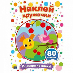 НАКЛЕЙ КРУЖОЧКИ. ПОДБЕРИ ПО ЦВЕТУ!