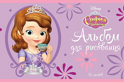 Фото товара Альбом для рисования ХАТБЕР А5 12 л."DISNEY" "СОФИЯ ПРЕКРАСНАЯ" скоба (12А5В) (068756) (8/80)