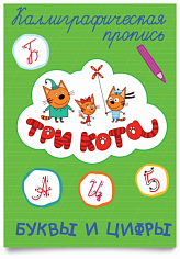 ТРИ КОТА. Каллиграфические прописи. БУКВЫ