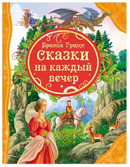 Росмэн 18039 Братья Гримм Сказки на каждый вечер (ВЛС)