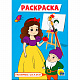 миниатюра РАСКРАСКА А5 эконом. ЛЮБИМЫЕ СКАЗКИ (голубая)