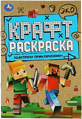 978-5-506-06988-1 Навстречу приключениям. Эко крафт раскраска. 145х210мм. 8 стр. Умка