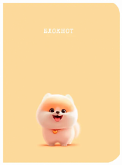 MyArt. БЛОКНОТ. Милые животные. Шпиц