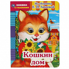 978-5-506-05419-1 Кошкин дом. Из сборника Е.И.Тихеевой. Книжка с глазками. А5 160х220 мм. 8 страниц.