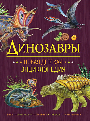 Фото Росмэн 37889 Динозавры. Новая детская энциклопедия