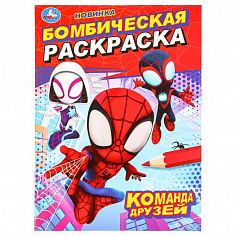 978-5-506-09848-5 Команда друзей. Бомбическая раскраска. 214х290 мм. Скрепка. 16 стр. Умка