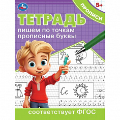 978-5-506-09724-2 Пишем по точкам прописные буквы. Тетрадь прописи. 162х215 мм. Скрепка. 16 стр. Умк