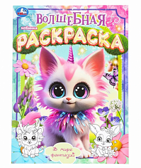 379369 Раскраска 9785506097983 В мире фантазий. Волшебная раскраска