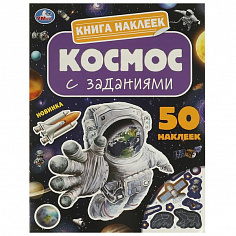 978-5-506-09516-3 Космос. Книга наклеек с заданиями. 210х285 мм. Скрепка. 8 стр. Умка