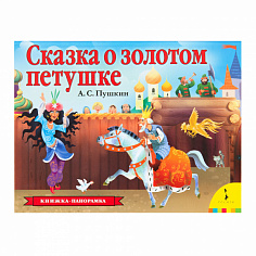 Росмэн 36553 Сказка о золотом петушке (панорамка) (рос)