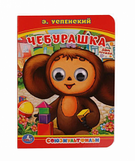 978-5-506-01454-6 Союзмультфильм. Чебурашка. Э.Успенский. (Книжка с глазками, А6). 5 разворотов. Умк