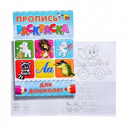 Фото товара ПРОПИСЬ-РАСКРАСКА А4. ДЛЯ ДОШКОЛЯТ (БЕГЕМОТ)