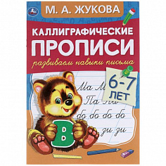 978-5-506-05308-8 Развиваем навыки письма 6-7 лет. М.А. Жукова. Каллиграфические прописи. 48 стр. Ум
