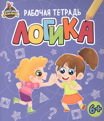 Фото товара ТЕРРИТОРИЯ ШКОЛЬНИКА. РАБОЧАЯ ТЕТРАДЬ. Логика