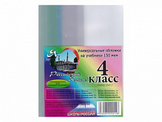 Обложки для учебников в наборе 4класс (12шт)