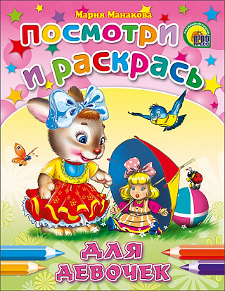 Фото товара ПОСМОТРИ И РАСКРАСЬ. ДЛЯ ДЕВОЧЕК (ЗАЯЦ)