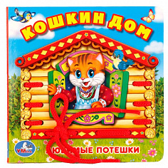 978-5-506-01782-0 "УМКА". КОШКИН ДОМ (КНИЖКА СО ШНУРКОМ) ФОРМАТ:145Х150ММ. ОБЪЕМ: 10 СТР. + ШНУРОК 8