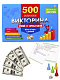 миниатюра ИН-4927 ВИКТОРИНА 500 вопросов. Думай и зарабатывай (Арт. ИН-4927)