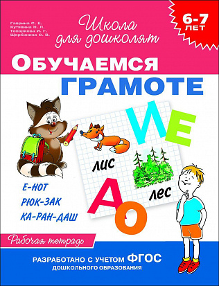 Фото товара Росмэн 23823 6-7 лет. Обучаемся грамоте (Раб. тетрадь)