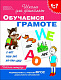 миниатюра Росмэн 23823 6-7 лет. Обучаемся грамоте (Раб. тетрадь)