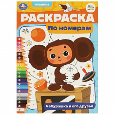 978-5-506-09657-3 Чебурашка и его друзья. Союзмультфильм. Раскраска по номерам. 210х290 мм. 16 стр. 