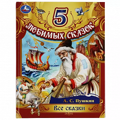 978-5-506-08015-2 Все сказки. Пушкин А. С. 5 любимых сказок. 197х255 мм. 7БЦ. 80 стр. Умка