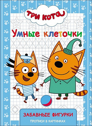 Фото товара ТРИ КОТА. УМНЫЕ КЛЕТОЧКИ. ЗАБАВНЫЕ ФИГУРКИ