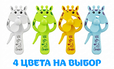 SQ617 Детский ручной вентилятор Жирафик, 15см, 24шт в уп. [цена за шт.] (SQ617)