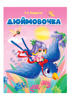ЦК. ДЮЙМОВОЧКА (новая) фото