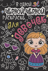 В одной чёрной-чёрной раскраске...ДЛЯ ДЕВОЧЕК