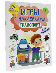 ИГРЫ с наклейками А5. ТРАНСПОРТ