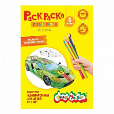 Раскраска с заданиями Каляка-Маляка "Гонки"