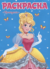 РАСКРАСКА ДЛЯ ДЕВЧОНОК. ПРИНЦЕССА