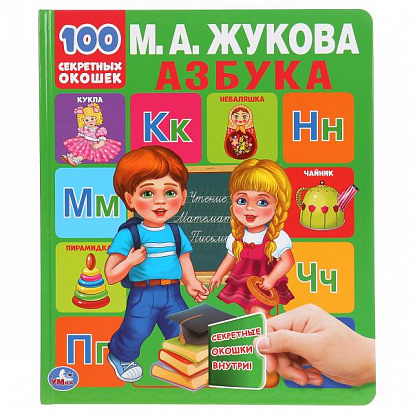 978-5-506-04338-6 Азбука. М.А.Жукова. 100 секретных окошек. Первая энциклопедия малыша. 12 стр. Умка фото