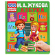 978-5-506-04338-6 Азбука. М.А.Жукова. 100 секретных окошек. Первая энциклопедия малыша. 12 стр. Умка фото