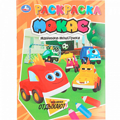 401835 Раскраска 9785506106548 Машинки отдыхают. Машинки Мокас