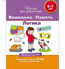 Росмэн 23822 6-7 лет. Внимание. Память. Логика. Учебное пособие