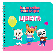 КНИГИ НА КАРТОНЕ на гребне 145х145. ЦВЕТА. Кошечки-собачки