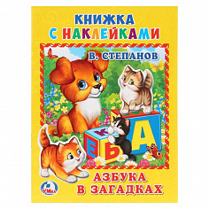 978-5-506-01321-1 "УМКА". АЗБУКА В ЗАГАДКАХ. СТЕПАНОВ (КНИЖКА С НАКЛЕЙКАМИ, А5). ФОРМАТ: 160Х215 ММ.