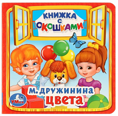 978-5-506-01712-7 Цвета. М.Дружинина. (Книжка с окошками малый формат). Формат: 127х127мм. 10 стр. У